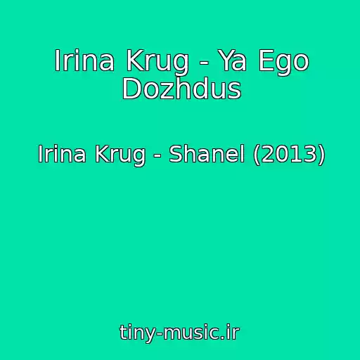 کاور آهنگ Irina Krug - Ya Ego Dozhdus از Irina Krug - Shanel (2013)