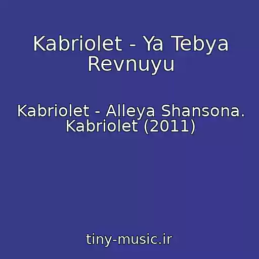 کاور آهنگ Kabriolet - Ya Tebya Revnuyu از Kabriolet - Alleya Shansona. Kabriolet (2011)