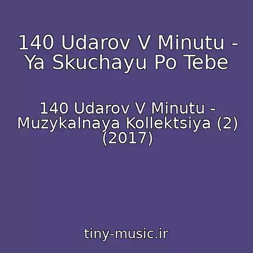 کاور آهنگ 140 Udarov V Minutu - Ya Skuchayu Po Tebe از 140 Udarov V Minutu - Muzykalnaya Kollektsiya (2) (2017)