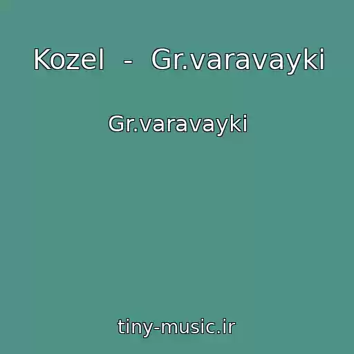 کاور آهنگ Kozel  -  Gr.varavayki از Gr.varavayki