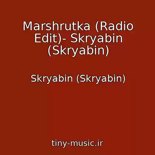 کاور آهنگ Marshrutka (Radio Edit)- Skryabіn (Skryabin) از Skryabіn (Skryabin)
