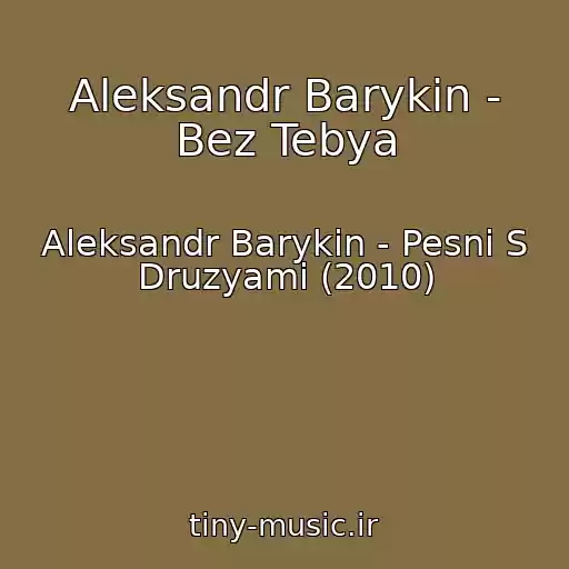 کاور آهنگ Aleksandr Barykin - Bez Tebya از Aleksandr Barykin - Pesni S Druzyami (2010)