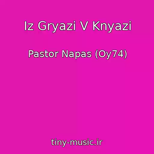 کاور آهنگ Iz Gryazi V Knyazi از Pastor Napas (Oy74)