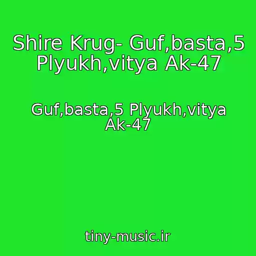 کاور آهنگ Shire Krug- Guf,basta,5 Plyukh,vitya Ak-47 از Guf,basta,5 Plyukh,vitya Ak-47