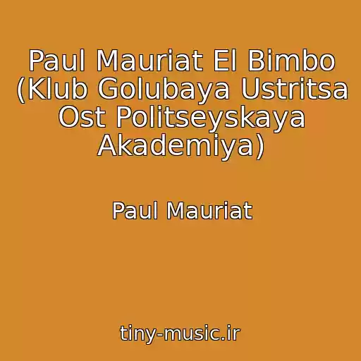کاور آهنگ Paul Mauriat El Bimbo (Klub Golubaya Ustritsa Ost Politseyskaya Akademiya) از Paul Mauriat