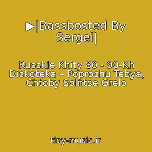 کاور آهنگ ▶|Bassbosted By Sergei| از Russkie Khity 80 - 90-Kh Diskoteka – Poproshu Tebya, Chtoby Solntse Grelo