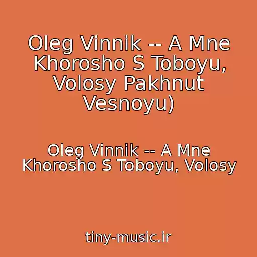 کاور آهنگ Oleg Vinnik -- A Mne Khorosho S Toboyu, Volosy Pakhnut Vesnoyu) از Oleg Vinnik -- A Mne Khorosho S Toboyu, Volosy