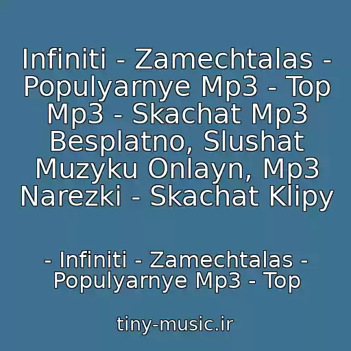 کاور آهنگ Infiniti - Zamechtalas - Populyarnye Mp3 - Top Mp3 - Skachat Mp3 Besplatno, Slushat Muzyku Onlayn, Mp3 Narezki - Skachat Klipy از - Infiniti - Zamechtalas - Populyarnye Mp3 - Top