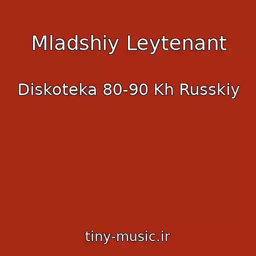 کاور آهنگ Mladshiy Leytenant از Diskoteka 80-90 Kh Russkiy