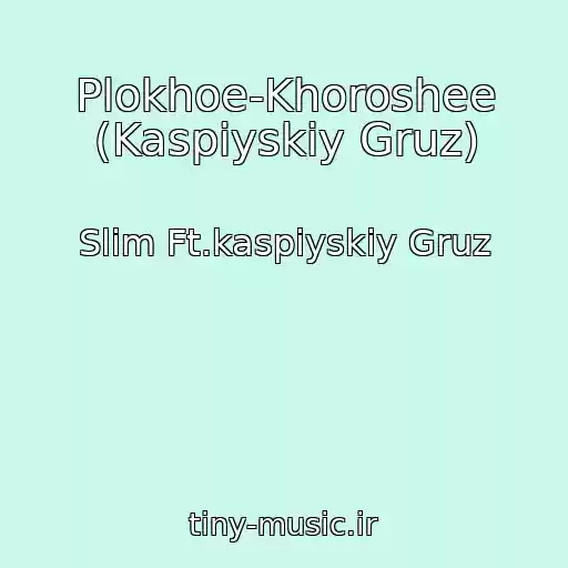 کاور آهنگ Plokhoe-Khoroshee (Kaspiyskiy Gruz) از Slim Ft.kaspiyskiy Gruz