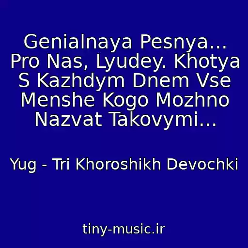 کاور آهنگ Genialnaya Pesnya... Pro Nas, Lyudey. Khotya S Kazhdym Dnem Vse Menshe Kogo Mozhno Nazvat Takovymi... از Yug - Tri Khoroshikh Devochki