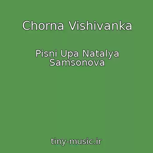 کاور آهنگ Chorna Vishivanka از Pіsnі Upa Natalya Samsonova
