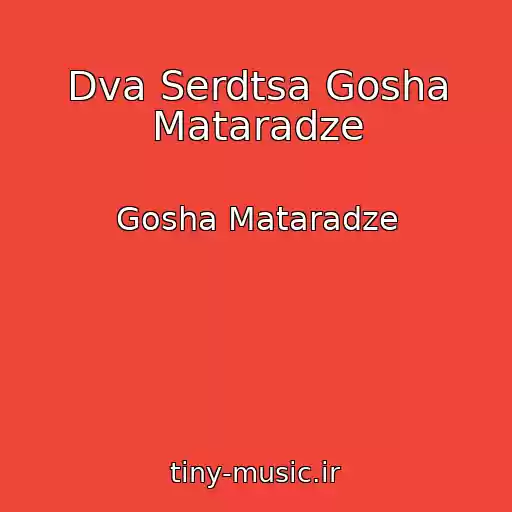 کاور آهنگ Dva Serdtsa Gosha Mataradze از Gosha Mataradze