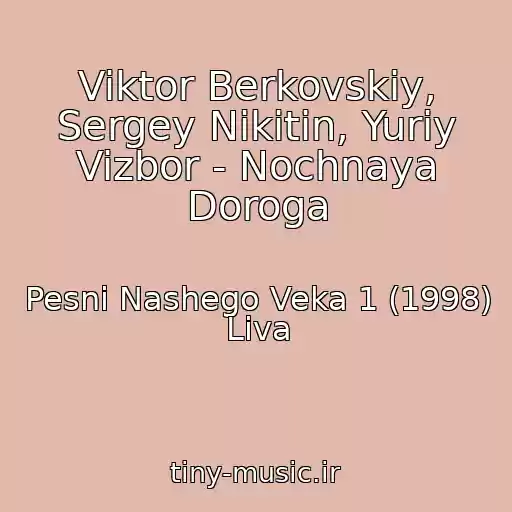کاور آهنگ Viktor Berkovskiy, Sergey Nikitin, Yuriy Vizbor - Nochnaya Doroga از Pesni Nashego Veka 1 (1998) Liva