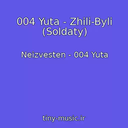 کاور آهنگ 004 Yuta - Zhili-Byli (Soldaty) از Neizvesten - 004 Yuta