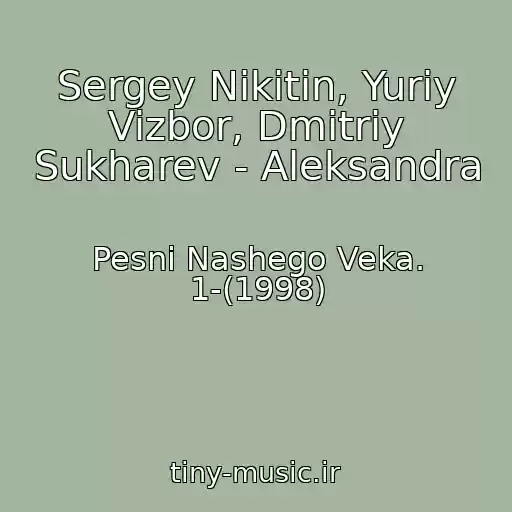 کاور آهنگ Sergey Nikitin, Yuriy Vizbor, Dmitriy Sukharev - Aleksandra از Pesni Nashego Veka. 1-(1998)