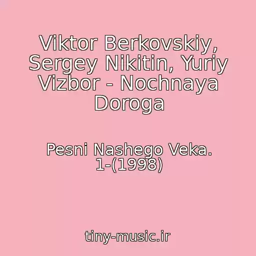 کاور آهنگ Viktor Berkovskiy, Sergey Nikitin, Yuriy Vizbor - Nochnaya Doroga از Pesni Nashego Veka. 1-(1998)
