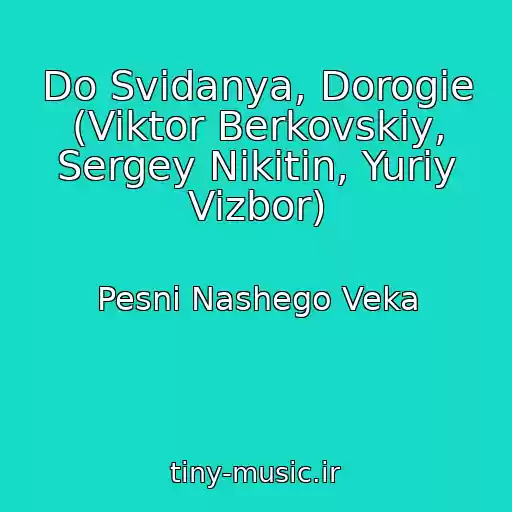 کاور آهنگ Do Svidanya, Dorogie (Viktor Berkovskiy, Sergey Nikitin, Yuriy Vizbor) از Pesni Nashego Veka