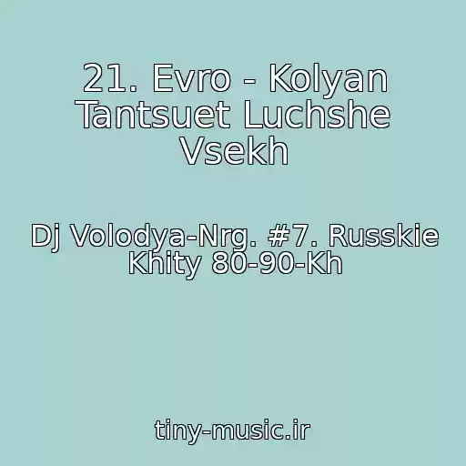 کاور آهنگ 21. Evro - Kolyan Tantsuet Luchshe Vsekh از Dj Volodya-Nrg. #7. Russkie Khity 80-90-Kh