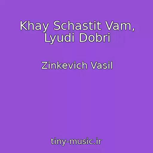 کاور آهنگ Khay Schastit Vam, Lyudi Dobrі از Zinkevich Vasil