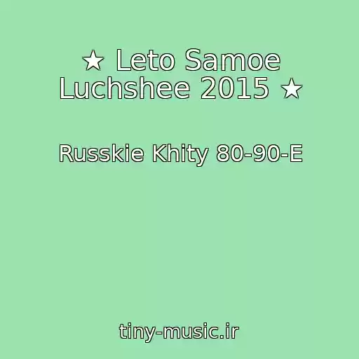 کاور آهنگ ★ Leto Samoe Luchshee 2015 ★ از Russkie Khity 80-90-E