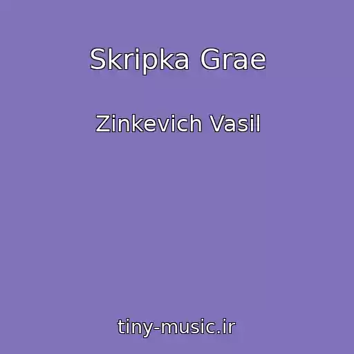 کاور آهنگ Skripka Grae از Zinkevich Vasil
