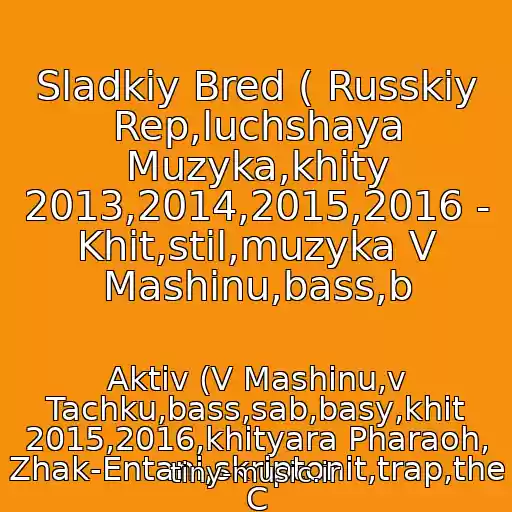 کاور آهنگ Sladkiy Bred ( Russkiy Rep,luchshaya Muzyka,khity 2013,2014,2015,2016 - Khit,stil,muzyka V Mashinu,bass,b از Aktiv (V Mashinu,v Tachku,bass,sab,basy,khit 2015,2016,khityara Pharaoh, Zhak-Entani,skriptonit,trap,the C