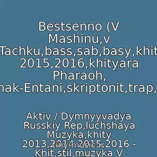 کاور آهنگ Bestsenno (V Mashinu,v Tachku,bass,sab,basy,khit 2015,2016,khityara Pharaoh, Zhak-Entani,skriptonit,trap,th از Aktiv / Dymnyyvadya Russkiy Rep,luchshaya Muzyka,khity 2013,2014,2015,2016 - Khit,stil,muzyka V Mashinu,ba