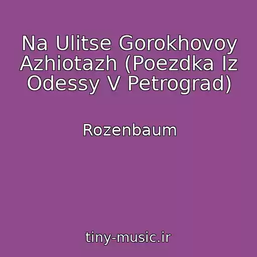 کاور آهنگ Na Ulitse Gorokhovoy Azhiotazh (Poezdka Iz Odessy V Petrograd) از Rozenbaum