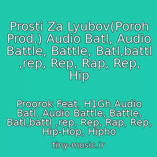 کاور آهنگ Prosti Za Lyubov(Poroh Prod.) Audio Batl, Audio Battle, Battle, Batl,battl ,rep, Rep, Rap, Rep, Hip از Proorok Feat. H1Gh Audio Batl, Audio Battle, Battle, Batl,battl ,rep, Rep, Rap, Rep, Hip-Hop, Hipho