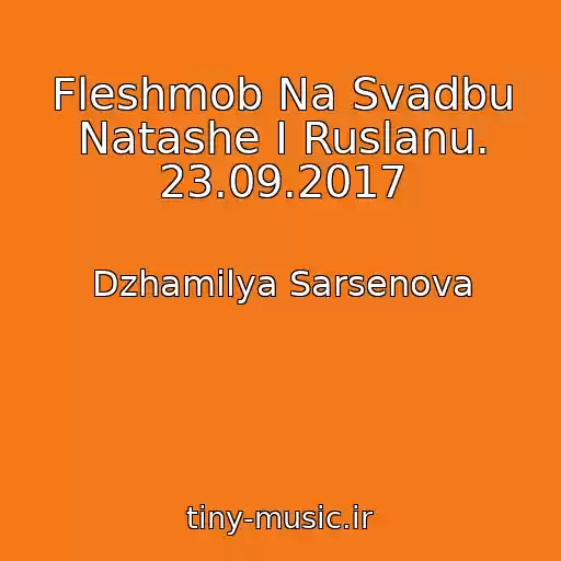 کاور آهنگ Fleshmob Na Svadbu Natashe I Ruslanu. 23.09.2017 از Dzhamilya Sarsenova