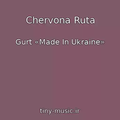 کاور آهنگ Chervona Ruta از Gurt «Made In Ukraine»