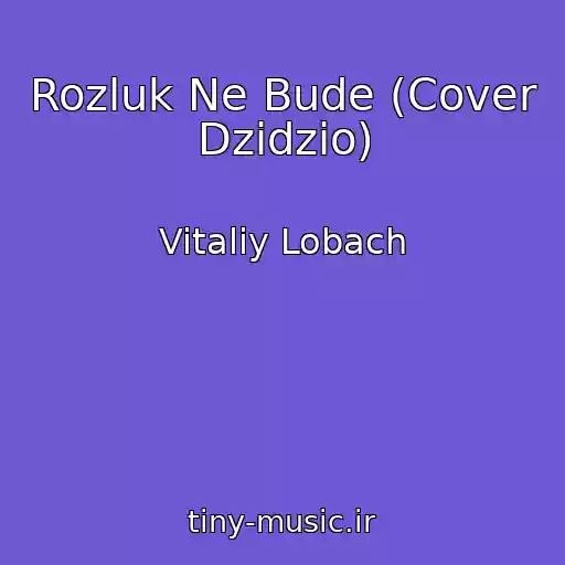 کاور آهنگ Rozluk Ne Bude (Cover Dzidzio) از Vitaliy Lobach