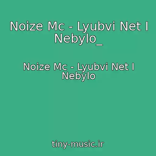کاور آهنگ Noize Mc - Lyubvi Net I Nebylo_ از Noize Mc - Lyubvi Net I Nebylo