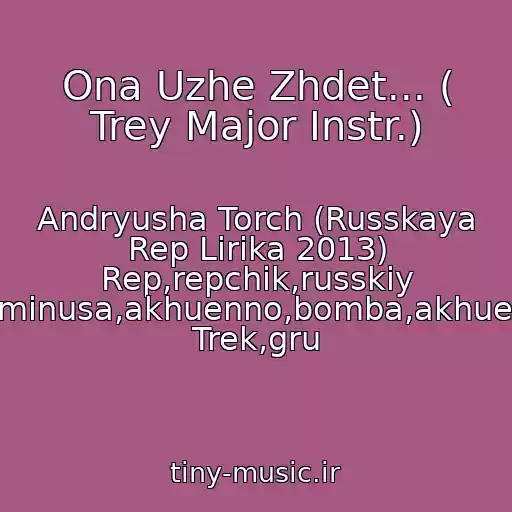 کاور آهنگ Ona Uzhe Zhdet... ( Trey Major Instr.) از Andryusha Torch (Russkaya Rep Lirika 2013) Rep,repchik,russkiy Rep,minusa,akhuenno,bomba,akhuennyy Trek,gru