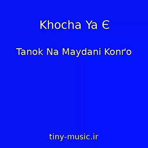 کاور آهنگ Khocha Ya Є از Tanok Na Maydanі Konґo