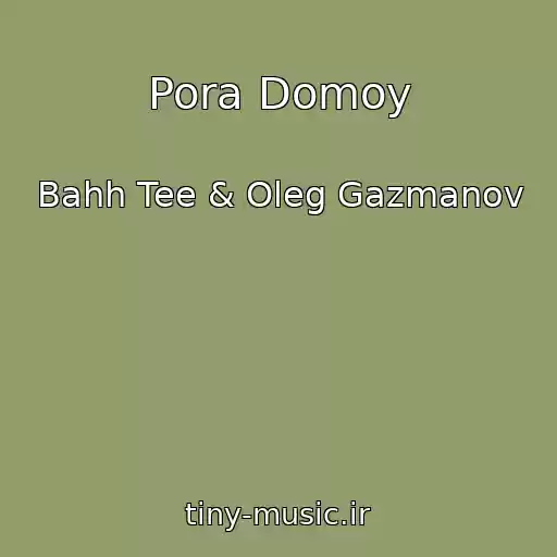 کاور آهنگ Pora Domoy از Bahh Tee & Oleg Gazmanov