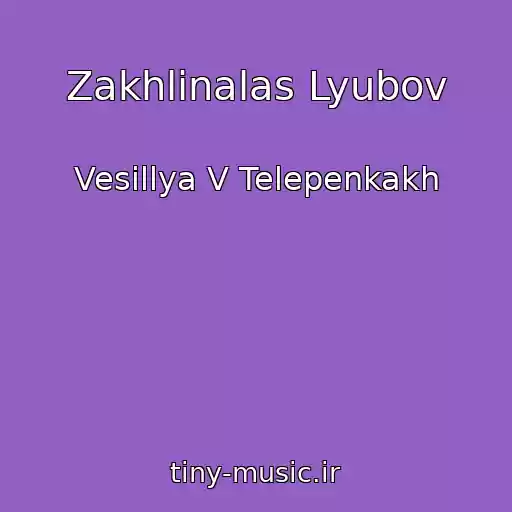 کاور آهنگ Zakhlinalas Lyubov از Vesіllya V Telepenkakh