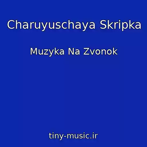 کاور آهنگ Charuyuschaya Skripka از Muzyka Na Zvonok