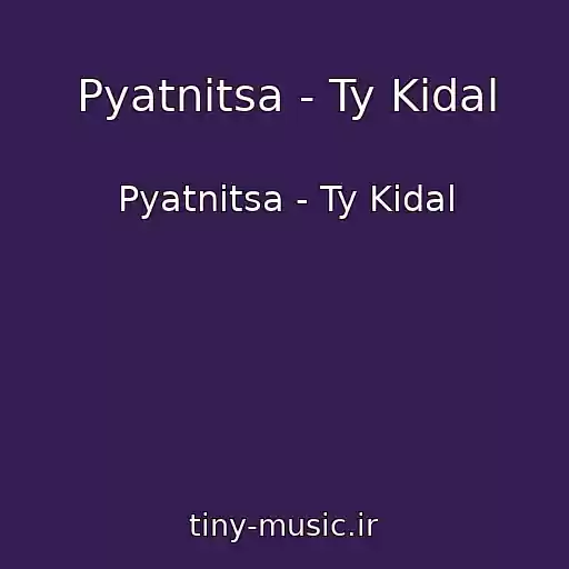 کاور آهنگ Pyatnitsa - Ty Kidal از Pyatnitsa - Ty Kidal