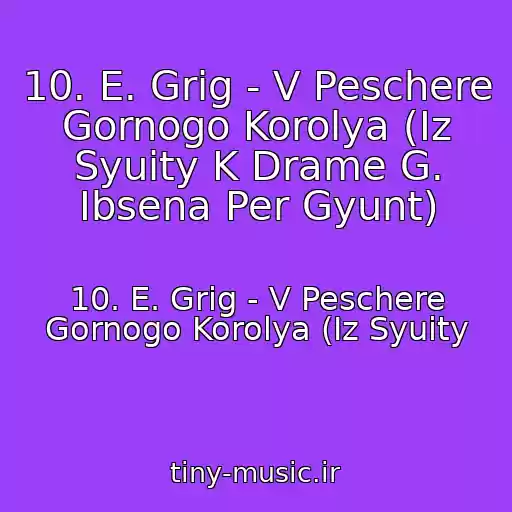 کاور آهنگ 10. E. Grig - V Peschere Gornogo Korolya (Iz Syuity K Drame G. Ibsena Per Gyunt) از 10. E. Grig - V Peschere Gornogo Korolya (Iz Syuity