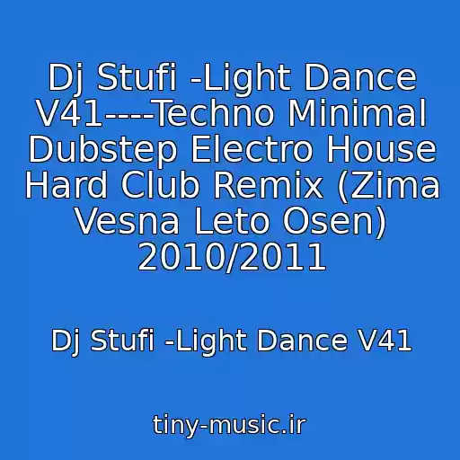 کاور آهنگ Dj Stufi -Light Dance V41----Techno Minimal Dubstep Electro House Hard Club Remix (Zima Vesna Leto Osen) 2010/2011 از Dj Stufi -Light Dance V41
