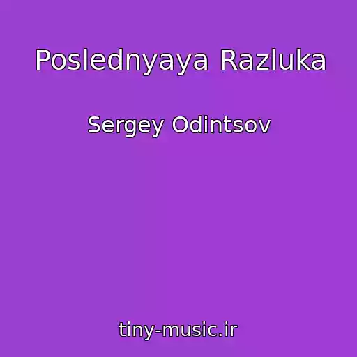 کاور آهنگ Poslednyaya Razluka از Sergey Odintsov