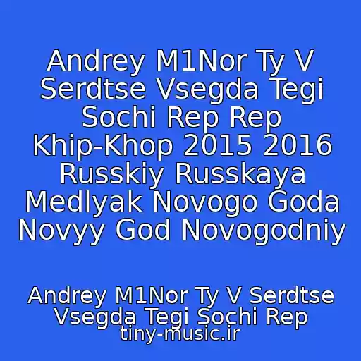 کاور آهنگ Andrey M1Nor Ty V Serdtse Vsegda Tegi Sochi Rep Rep Khip-Khop 2015 2016 Russkiy Russkaya Medlyak Novogo Goda Novyy God Novogodniy از Andrey M1Nor Ty V Serdtse Vsegda Tegi Sochi Rep