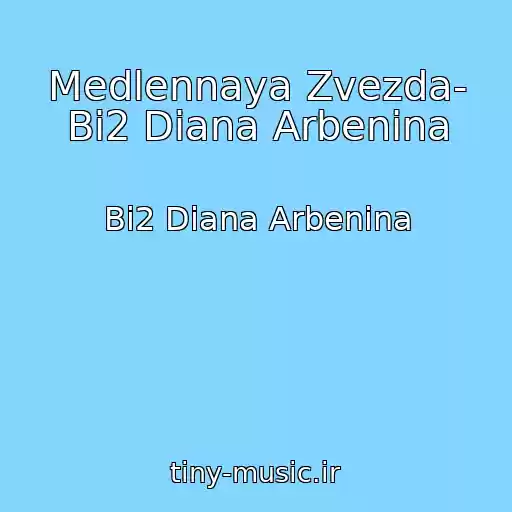 کاور آهنگ Medlennaya Zvezda- Bi2 Diana Arbenina از Bi2 Diana Arbenina