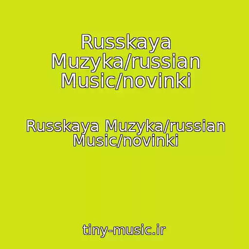 کاور آهنگ Russkaya Muzyka/russian Music/novinki از Russkaya Muzyka/russian Music/novinki