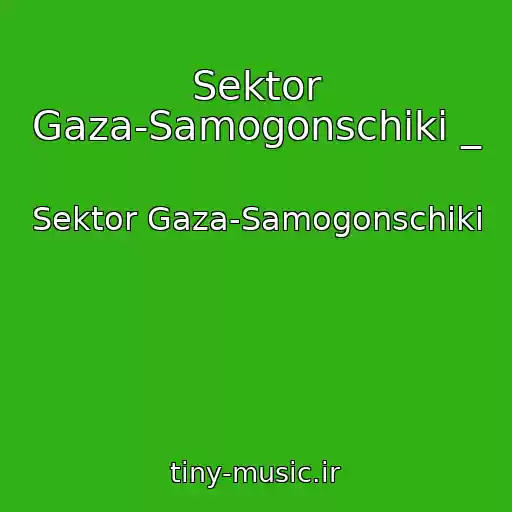 کاور آهنگ Sektor Gaza-Samogonschiki _ از Sektor Gaza-Samogonschiki