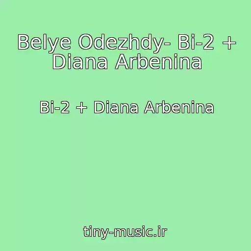 کاور آهنگ Belye Odezhdy- Bi-2 + Diana Arbenina از Bi-2 + Diana Arbenina