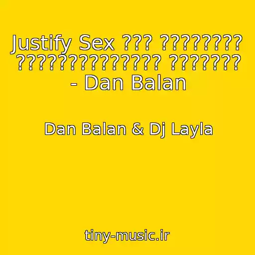کاور آهنگ Justify Sex ??? ???????? ?????????????? ??????? - Dan Balan از Dan Balan & Dj Layla
