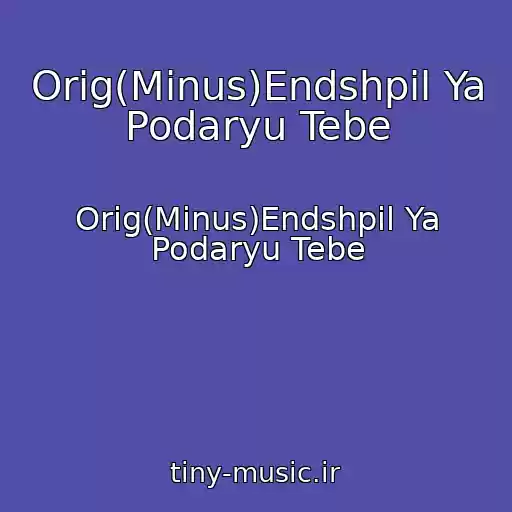 کاور آهنگ Orig(Minus)Endshpil Ya Podaryu Tebe از Orig(Minus)Endshpil Ya Podaryu Tebe